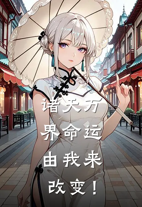 诸天万界命运，由我来改变！杨宇陈凡免费小说完整版_完结版小说阅读诸天万界命运，由我来改变！(杨宇陈凡)