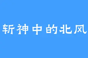 斩神中的北风