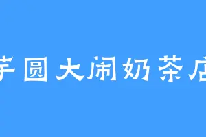 芋圆大闹奶茶店