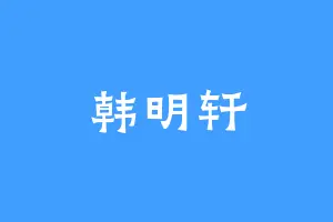 韩明轩