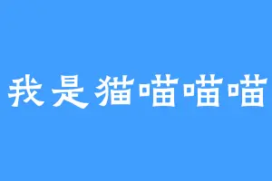我是猫喵喵喵