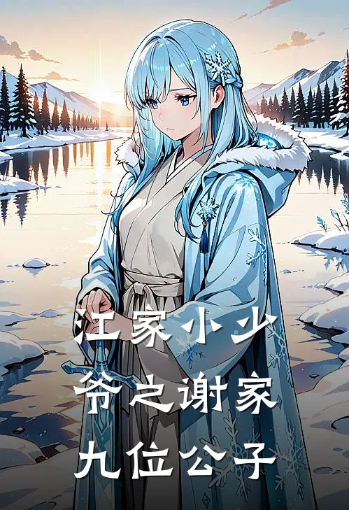 江韫谢霜《江家小少爷之谢家九位公子》全文免费阅读_江家小少爷之谢家九位公子全集在线阅读