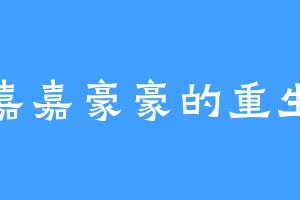 嘉嘉豪豪的重生