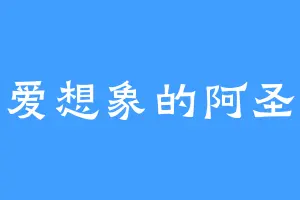 爱想象的阿圣