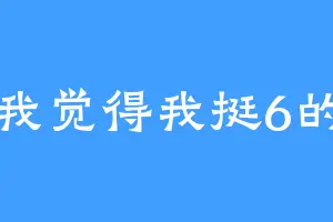 我觉得我挺6的