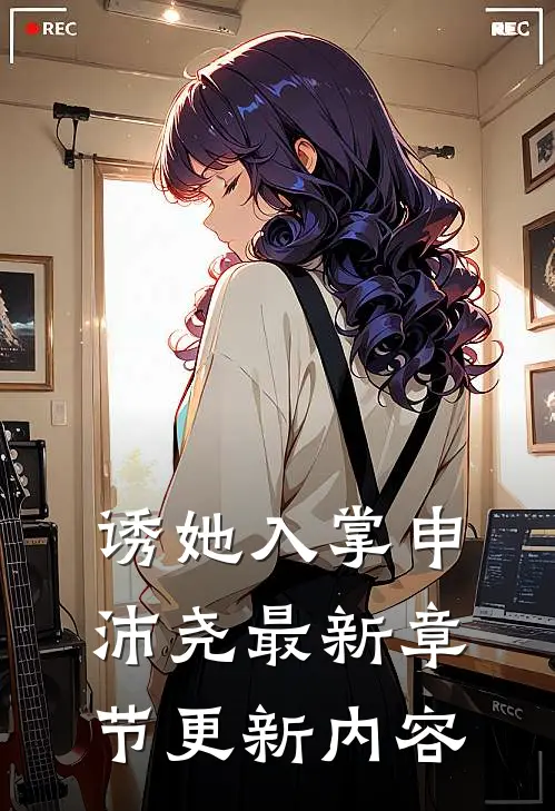 诱她入掌申沛尧最新章节更新内容