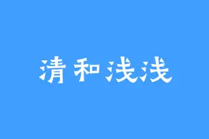 清和浅浅