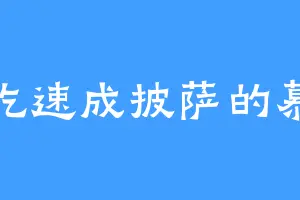 爱吃速成披萨的慕斯