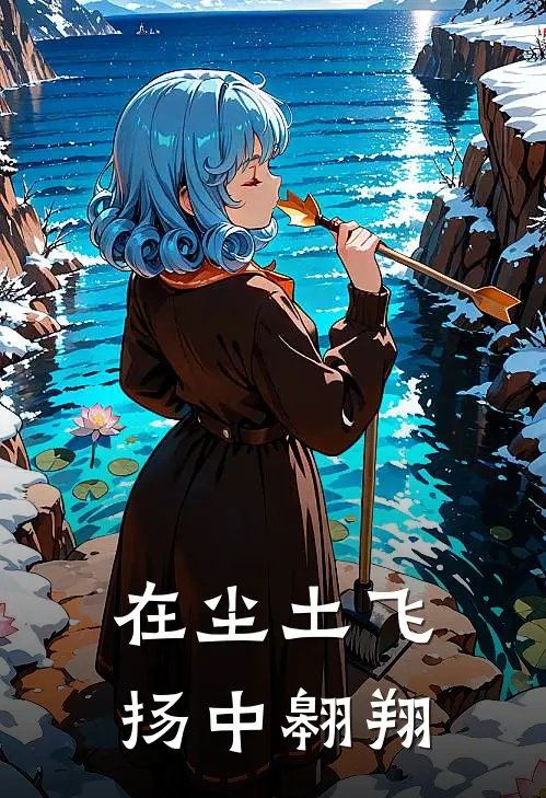 在尘土飞扬中翱翔