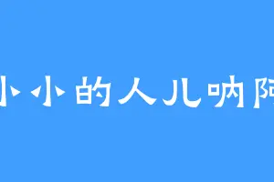 小小的人儿呐阿