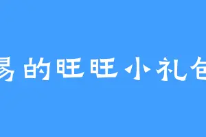 易的旺旺小礼包
