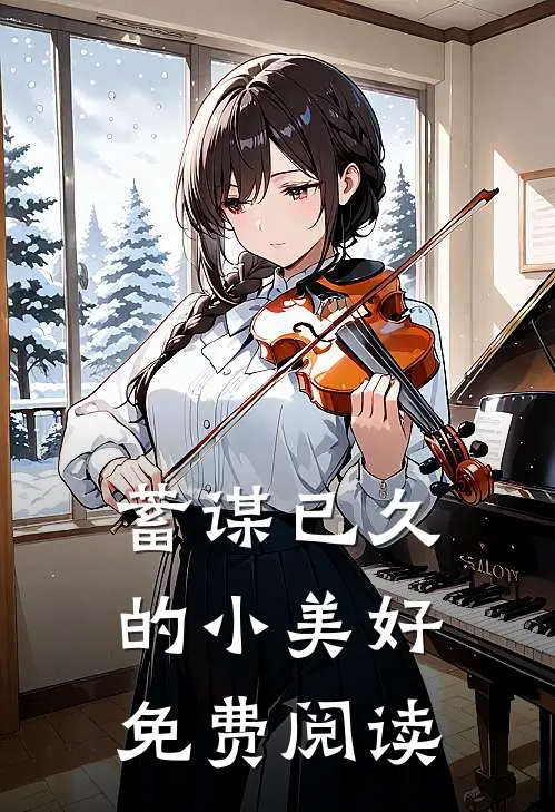 蓄谋已久的小美好免费阅读