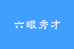 六眼秀才