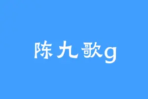 陈九歌g