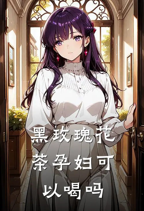 黑玫瑰花茶孕妇可以喝吗