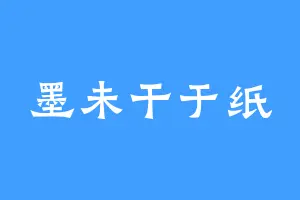墨未干于纸
