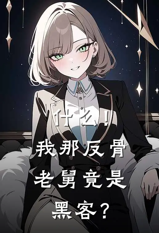 什么！我那反骨老舅竟是黑客？