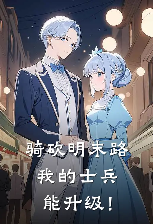 骑砍明末路，我的士兵能升级！