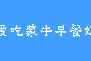 爱吃蒙牛早餐奶