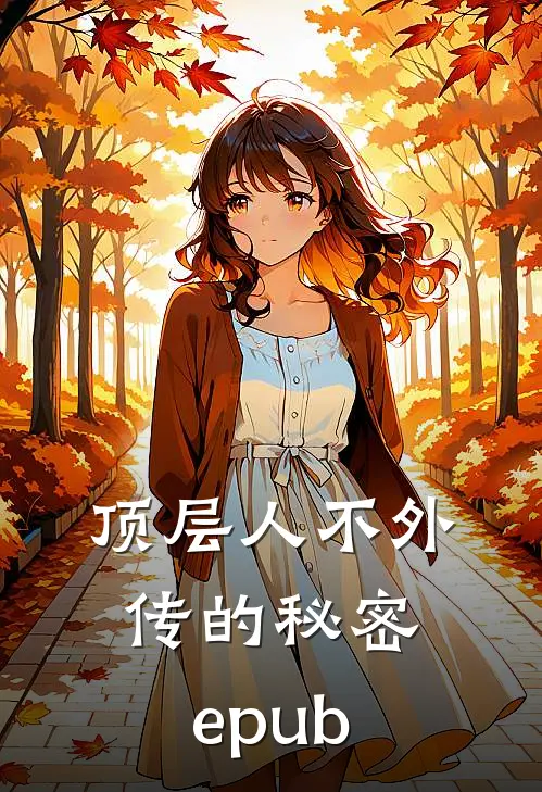 顶层人不外传的秘密 epub