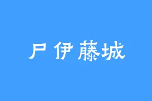 尸伊藤城