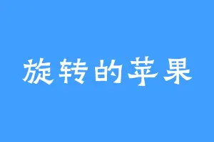 旋转的苹果