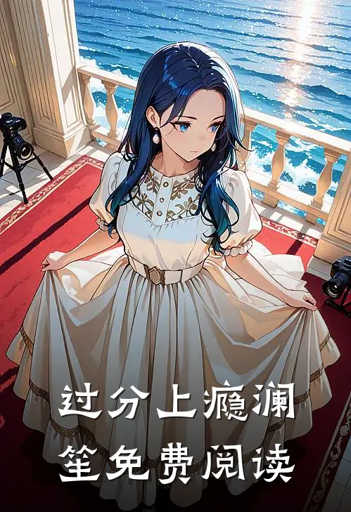 过分上瘾澜笙免费阅读