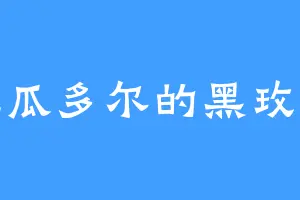 厄瓜多尔的黑玫瑰