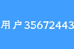 用户35672443