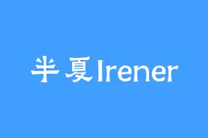半夏Irener