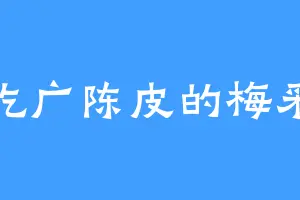爱吃广陈皮的梅采珂