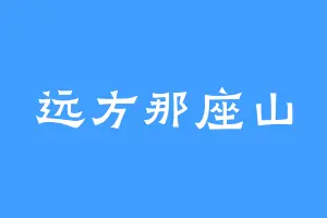 远方那座山