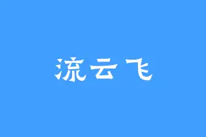 流云飞