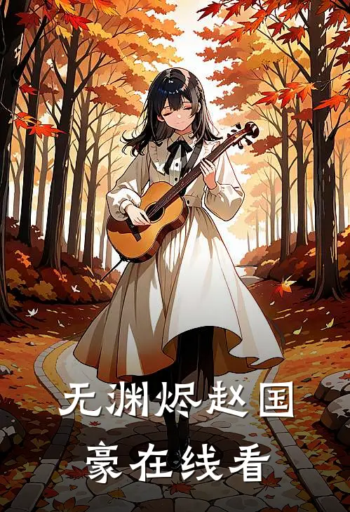 无渊烬赵国豪在线看