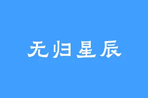 无归星辰