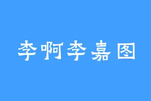 李啊李嘉图