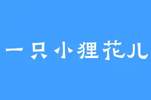 一只小狸花儿