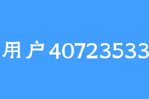 用户40723533
