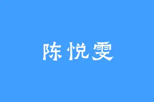 陈悦雯