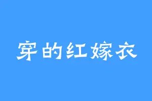 穿的红嫁衣