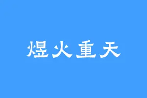 煜火重天