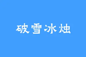 破雪冰烛