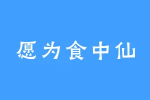 愿为食中仙