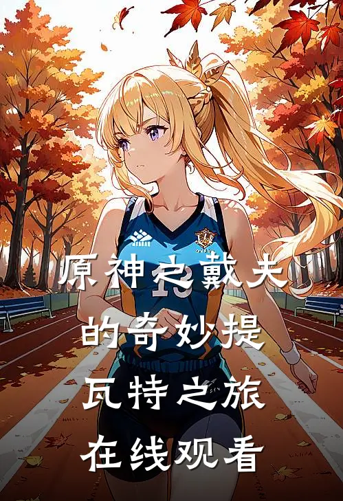 原神之戴夫的奇妙提瓦特之旅在线观看