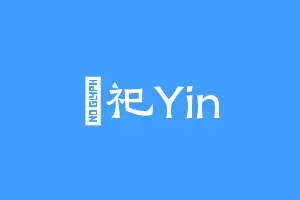 秝祀Yin