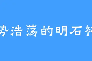 声势浩荡的明石裕奈