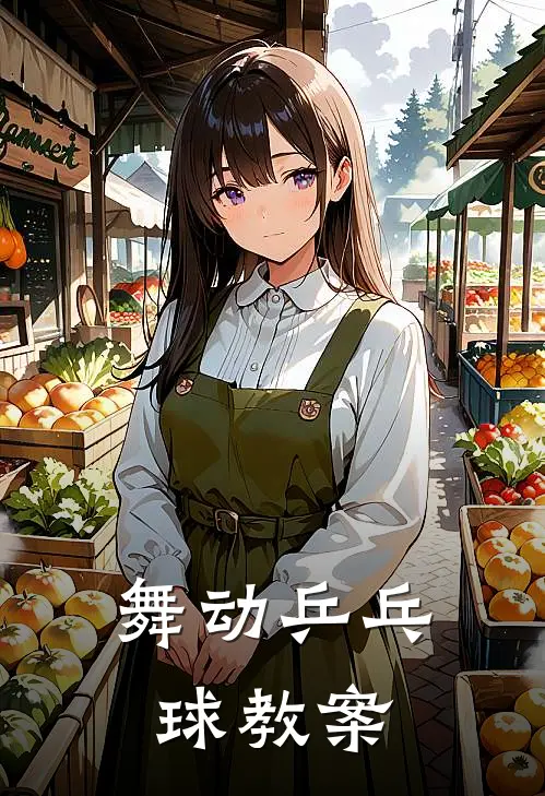 舞动乒乓球教案