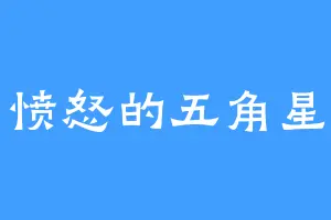 愤怒的五角星