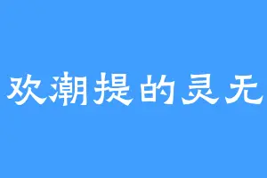 喜欢潮提的灵无尊