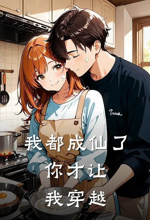 我都成仙了，你才让我穿越